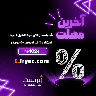 کد تخفیف مهر شبیهسازهای مرحله اول المپیاد آیریسک 1 آزمون مربع