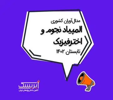 نجوم و اخترفیزیک مربع