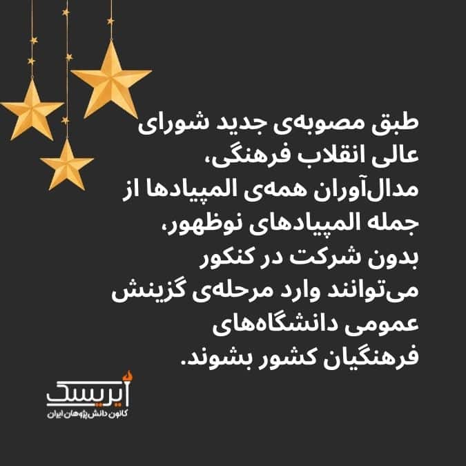 حذف گزینش دانشگاههای فرهنگیان برای مدالآوران المپیاد 1 دانشگاه فرهنگیان