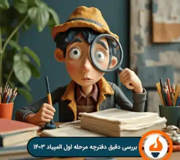 بررسی دفترچه مرحله اول المپیاد ۱۴۰۳