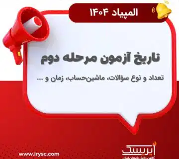 تاریخ برگزاری مرحله دوم المپیاد سال ۱۴۰۴