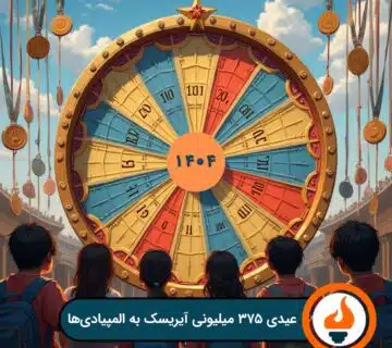 عیدی ۳۷۵ میلیون تومانی آيریسک به المپیادی_های ۱۴۰۴