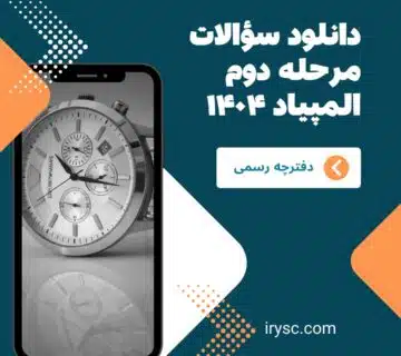 دفترچه سؤالات، کلید و پاسخ تشریحی مرحله دوم المپیاد 1404