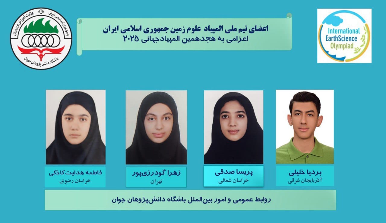 المپیاد زمین 2025 المپیاد زمین 2025
