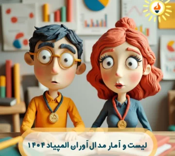 لیست کامل و آمار مدال آوران المپیاد سال 1404 1 آمار مدال آوران المپیاد سال ۱۴۰۴